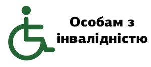 Особам з інвалідністю.jpg