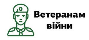 Ветеранам війни.jpg