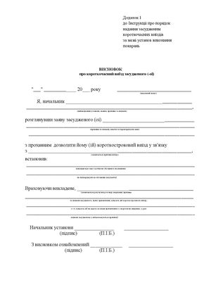 Висновок про короткочасний виїзд засудженого.jpg