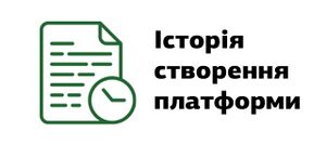 Історія створення платформи.jpg