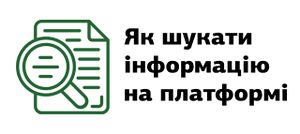 Як шукати інформацію на платформі.jpg